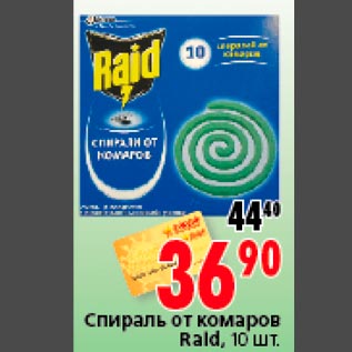 Акция - Спираль от комаров Raid