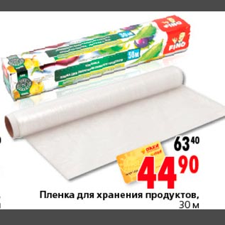 Акция - Пленка для хранения продуктов