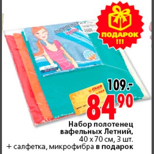 Акция - Набор полотенец вафельных Летний