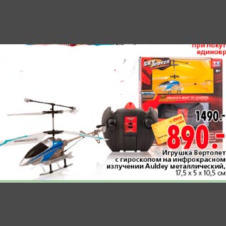 Акция - Игрушка вертолет с гироскопом на инфракрасном излучении Auldey металлический