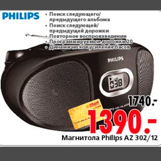 Акция - Магнитола Philips AZ 302/12