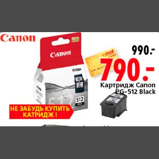 Акция - Картридж Canon PG-512 Black