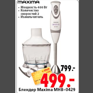 Акция - Блендер Maxima MHB-0429