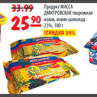 Акция - Продукт МАССА ДМИТРОВСКАЯ творожная