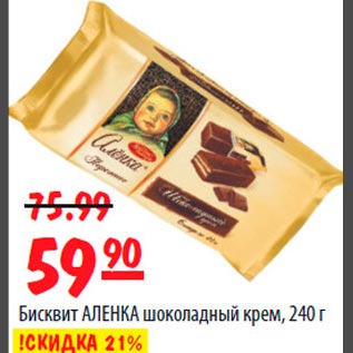 Акция - Бисквит АЛЕНКА шоколадный крем