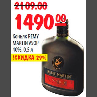 Акция - Коньяк REMY MARTIN VSOP