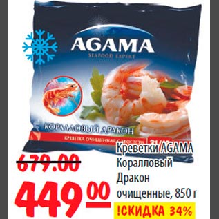 Акция - Креветки AGAMA Коралловый Дракон