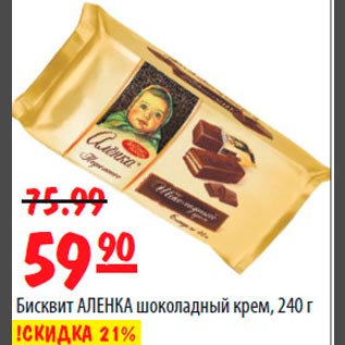 Акция - Бисквит АЛЕНКА шоколадный крем