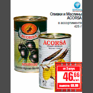 Акция - Оливки и Маслины ACORSA в ассортименте 425 г