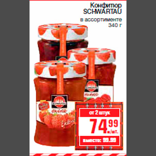 Акция - Конфитюр SCHWARTAU в ассортименте 340 г