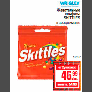 Акция - Жевательные конфеты SKITTLES в ассортименте