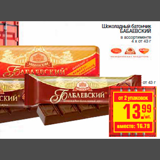 Акция - Шоколадный батончик БАБАЕВСКИЙ в ассортименте 4 х от 43