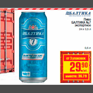 Акция - Пиво БАЛТИКА №7 экспортное 24 х 0,5 л