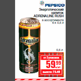 Акция - Энергетический напиток ADRENALINE RUSH в ассортименте 6 х 0,5 л