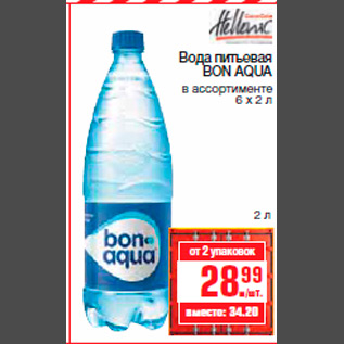 Акция - Вода питьевая BON AQUA в ассортименте 6 х 2 л