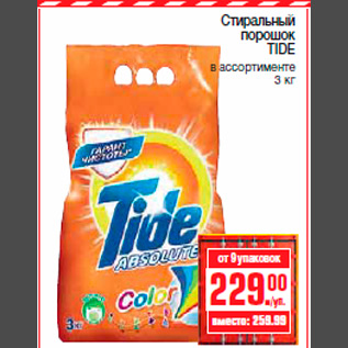 Акция - Стиральный порошок TIDE в ассортименте 3 кг