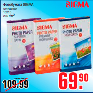 Акция - Фотобумага SIGMA глянцевая 10х15 230 г/м2