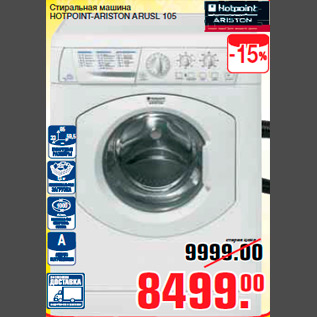 Акция - Стиральная машина HOTPOINT-ARISTON ARUSL 105