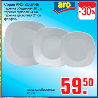 Акция - Серия ARO SQUARE тарелка обеденная 28 см тарелка суповая 24 см тарелка десертная 21 см фарфор