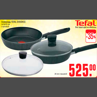 Акция - Сковороды TEFAL EVIDENCE 24/26/28 см с крышкой