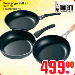 Акция - Сковороды BIALETTI 26/28 см в ассортименте