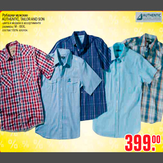 Акция - Рубашки мужские AUTHENTIC, TAILOR AND SON цвета и модели в ассортименте размеры: M - XXXL состав:100% хлопок