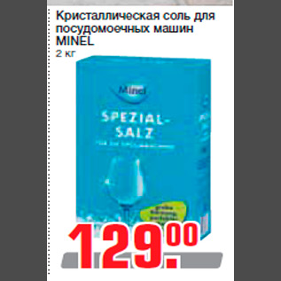 Акция - Кристаллическая соль для посудомоечных машин MINEL 2 кг