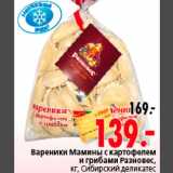 Магазин:Окей,Скидка:Вареники Мамины с картофелем и грибами Разновес СИБИРСКИЙ ДЕЛИКАТЕС