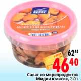 Магазин:Окей,Скидка:Салат из морепродуктов Мидии в масле