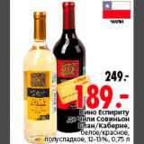 Магазин:Окей,Скидка:Вино Еспириту  де Чили Совиньон Блан/Каберне
