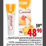 Магазин:Окей,Скидка:Крем для депиляции  Caramel