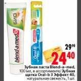 Магазин:Окей,Скидка:Зубная паста Blend-a-med/Зубная щетка Oral-b 3 Эффект 40