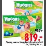 Магазин:Окей,Скидка:Подгузники Huggles Ultra Comfort