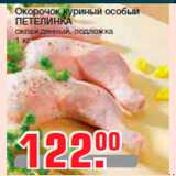 Магазин:Метро,Скидка:Окорочок куриный особый
ПЕТЕЛИНКА
охлажденный, подложка
1 кг