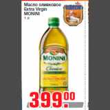 Магазин:Метро,Скидка:Масло оливковое
Extra Virgin
MONINI
1 л