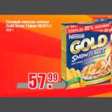 Магазин:Метро,Скидка:Готовый завтрак хлопья
Gold Snow Flakes NESTLE
300 г