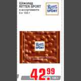Магазин:Метро,Скидка:Шоколад
RITTER SPORT
в ассортименте
5 х 100 г