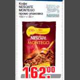 Кофе
NESCAFE
MONTEGO
промо упаковка
150 г + 30 г