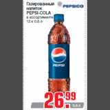 Магазин:Метро,Скидка:Газированный
напиток
PEPSI-COLA
в ассортименте
12 х 0,6 л