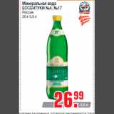 Магазин:Метро,Скидка:Минеральная вода
ЕССЕНТУКИ №4, №17
Россия
20 х 0,5 л