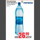 Магазин:Метро,Скидка:Питьевая вода
AQUA MINERALE
в ассортименте
6 х 2 л
