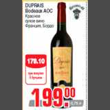 Магазин:Метро,Скидка:DUPRAIS
Bodeaux AOC
Красное
сухое вино
Франция, Бордо