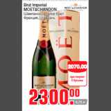 Магазин:Метро,Скидка:Brut Imperial
MOET&CHANDON
Шампанское белое брют
Франция, Шампань
