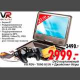 Магазин:Окей,Скидка:DVD портативный VR PVD-T090 IV/JV+ Джойстик+Игры