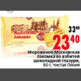 Магазин:Окей,Скидка:Мороженое Московская лакомка во взбитой шоколадной глазури