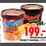 Магазин:Окей,Скидка:Мороженое Марс/Сникерс