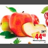 Магазин:Окей,Скидка:Яблоки ранние