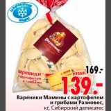 Магазин:Окей,Скидка:Вареники Мамины с картофелем и грибами Разновес СИБИРСКИЙ ДЕЛИКАТЕС