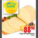 Магазин:Окей,Скидка:Сыр Олтерманни