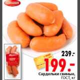 Магазин:Окей,Скидка:Сардельки Свиные 